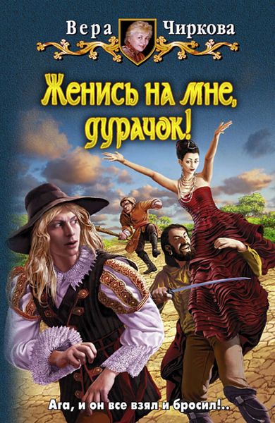 Обложка книги «Женись на мне, дурачок!»