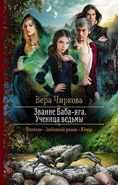 Обложка книги  «Звание Баба-яга. Ученица ведьмы»