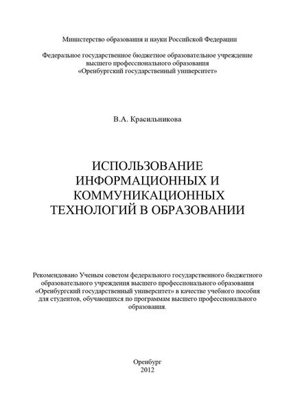 Обложка книги  «Использование информационных и коммуникационных технологий в образовании»