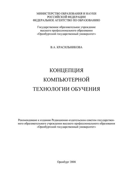 Обложка книги  «Концепция компьютерной технологии обучения»