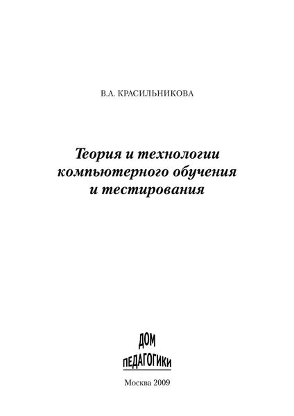 Обложка книги  «Теория и технологии компьютерного обучения и тестирования»