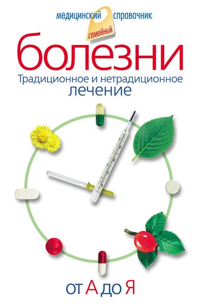 Обложка книги «Болезни от А до Я. Традиционное и нетрадиционное лечение»