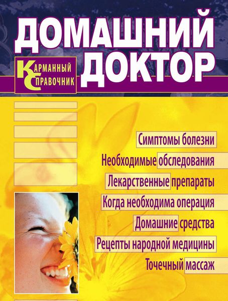 Обложка книги  «Домашний доктор. Карманный справочник»