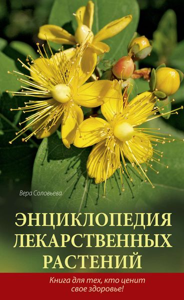 Обложка книги «Энциклопедия лекарственных растений»