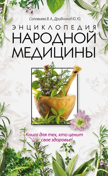 Обложка книги «Энциклопедия народной медицины»