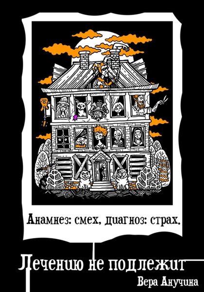 Обложка книги  «Анамнез: смех, диагноз: страх. Лечению не подлежит»