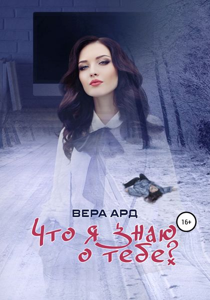 Обложка книги «Что я знаю о тебе?»