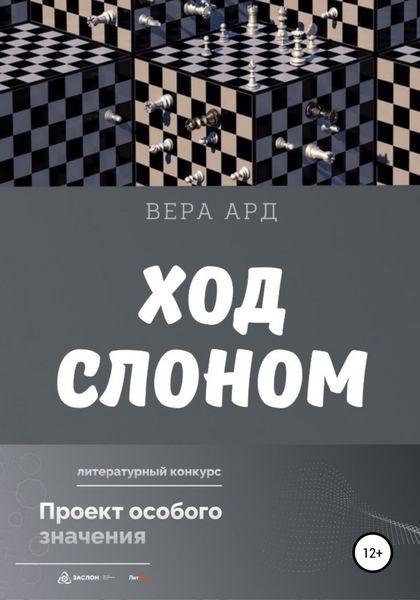 Обложка книги  «Ход слоном»