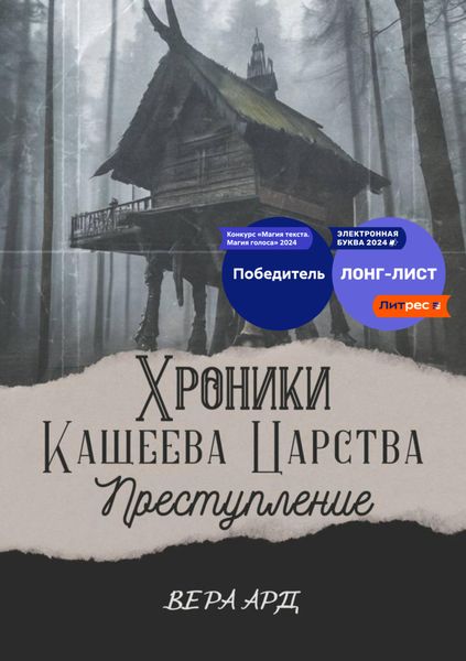 Обложка книги «Хроники Кащеева царства. Преступление»