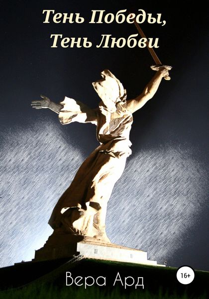 Обложка книги «Тень Победы, Тень Любви»