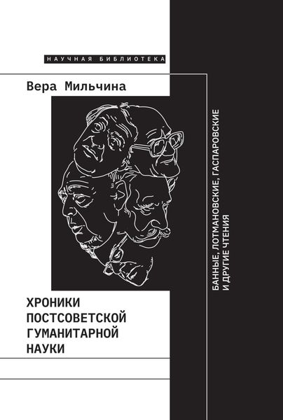Обложка книги «Хроники постсоветской гуманитарной науки»