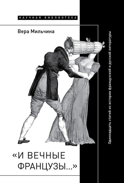 Обложка книги ««И вечные французы…»: Одиннадцать статей из истории французской и русской литературы»