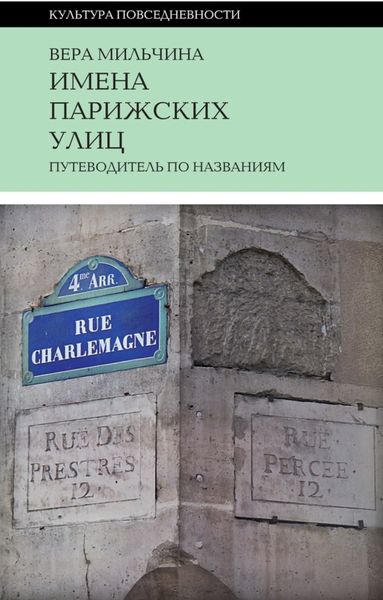 Обложка книги «Имена парижских улиц. Путеводитель по названиям»