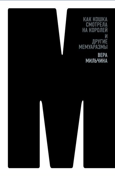 Обложка книги «Как кошка смотрела на королей и другие мемуаразмы»