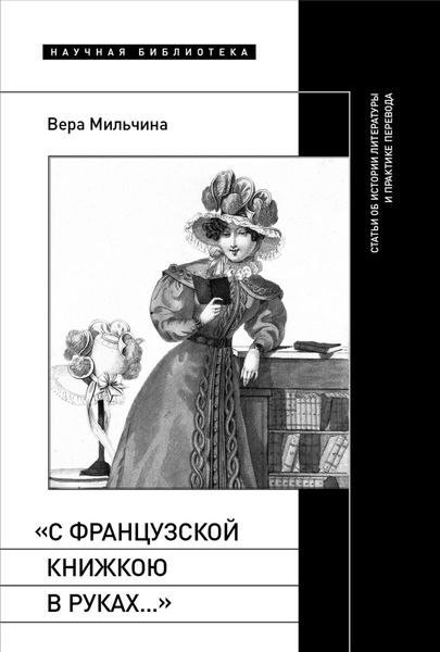 Обложка книги ««С французской книжкою в руках…». Статьи об истории литературы и практике перевода»