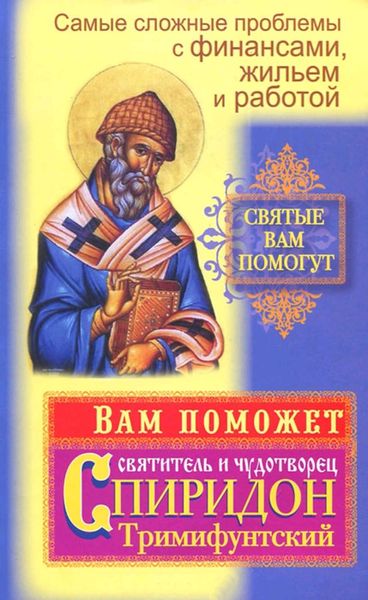 Обложка книги «Самые сложные проблемы с финансами, жильем и работой. Вам поможет святитель и чудотворец Спиридон Тримифунтский»