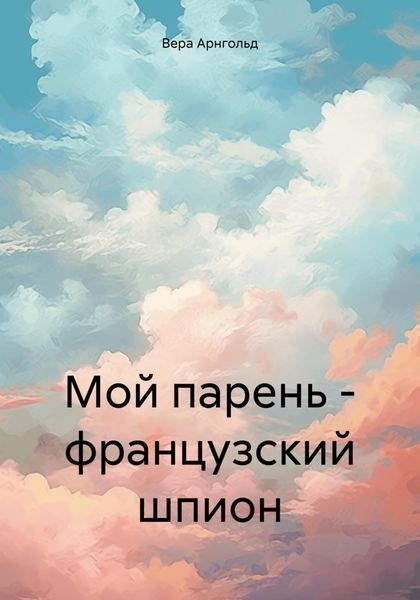 Обложка книги  «Мой парень – французский шпион»