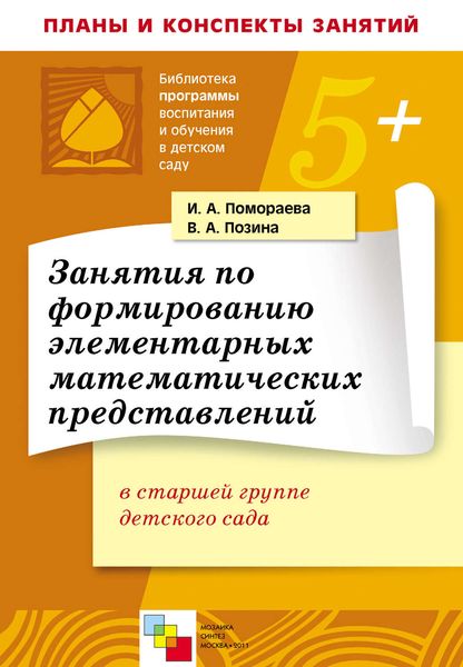 Обложка книги «Занятия по формированию элементарных математических представлений в старшей группе детского сада. Планы занятий»
