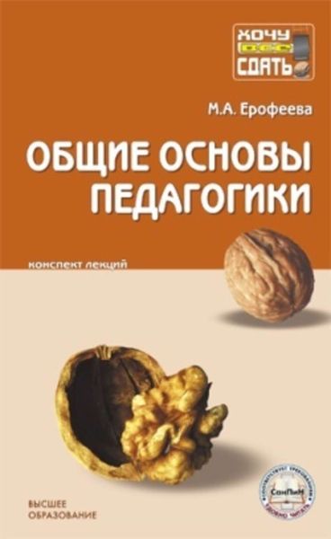 Обложка книги  «Общие основы педагогики: конспект лекций»