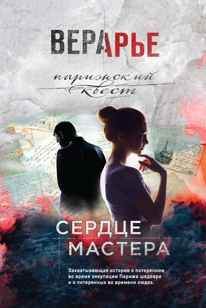 Обложка книги «Сердце мастера»