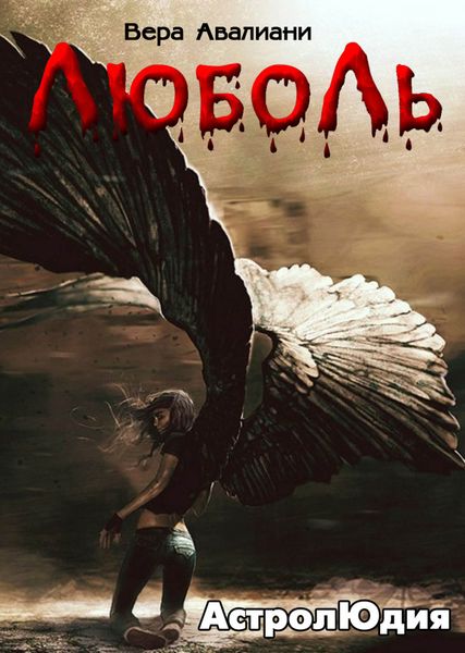 Обложка книги «Астролюдия»