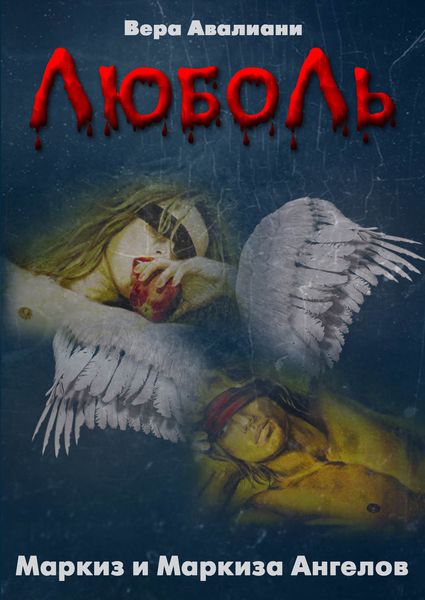Обложка книги «Маркиз и маркиза Ангелов»