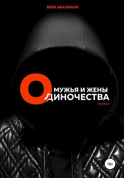 Обложка книги  «Мужья и жены Одиночества»
