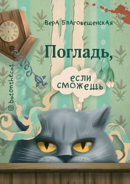 Обложка книги «Погладь, если сможешь»