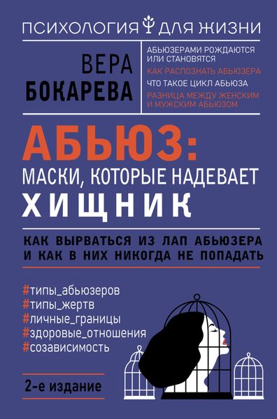 Обложка книги «Абьюз: маски, которые надевает хищник. Как вырваться из лап абьюзера и как в них никогда не попадать»