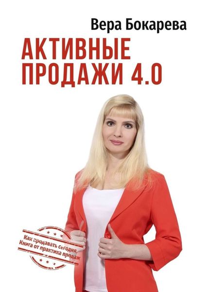 Обложка книги «Активные продажи 4.0. Как продавать сегодня. Технологии от практика продаж»