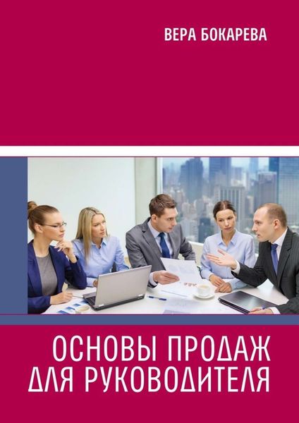 Обложка книги «Основы продаж для руководителя»
