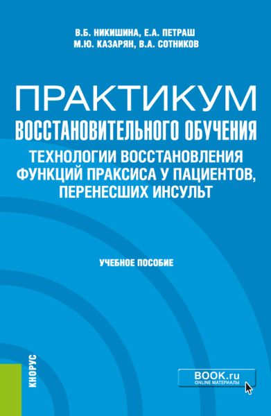 Обложка книги  «Практикум восстановительного обучения. Технологии восстановления функций праксиса у пациентов, перенесших инсульт. (Аспирантура, Магистратура, Специалитет). Учебное пособие.»