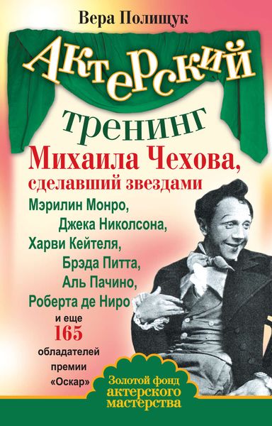 Обложка книги  «Актерский тренинг Михаила Чехова, сделавший звездами Мэрилин Монро, Джека Николсона, Харви Кейтеля, Брэда Питта, Аль Пачино, Роберта де Ниро и еще 165 обладателей премии «Оскар»»