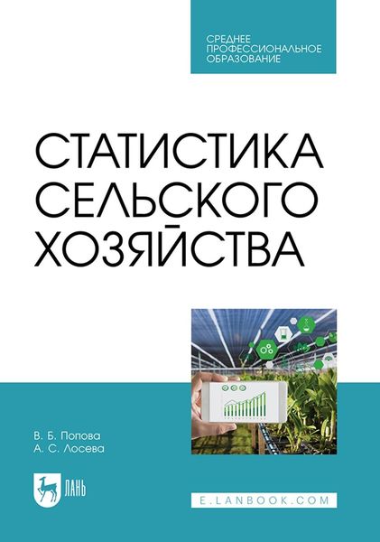Обложка книги «Статистика сельского хозяйства. Учебное пособие для СПО»