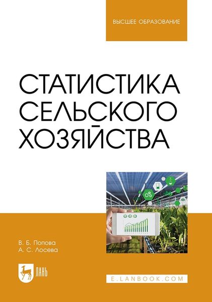 Обложка книги «Статистика сельского хозяйства. Учебное пособие для вузов»