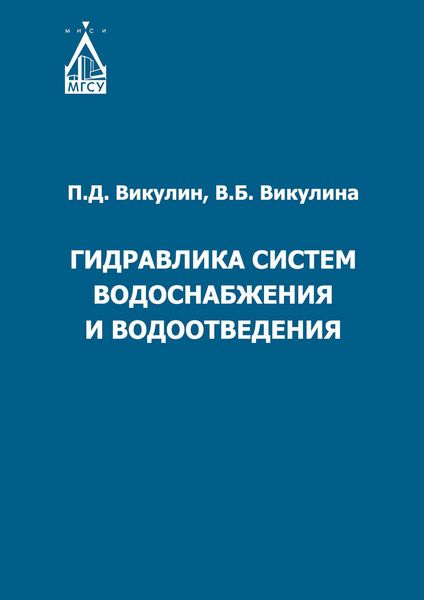 Обложка книги «Гидравлика систем водоснабжения и водоотведения»