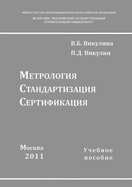 Обложка книги «Метрология. Стандартизация. Сертификация»