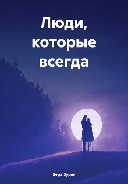Обложка книги  «Люди, которые всегда»