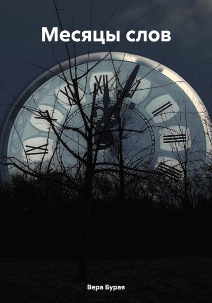 Обложка книги «Месяцы слов»