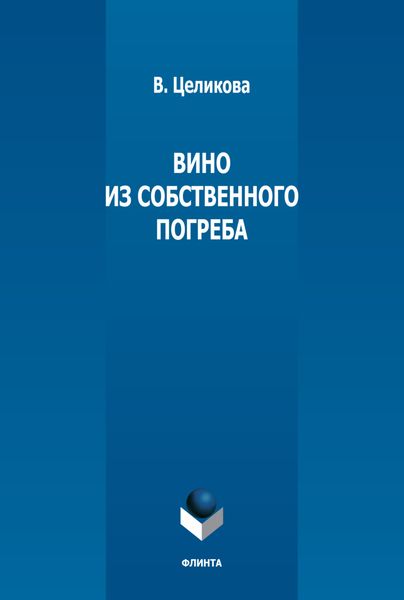 Обложка книги  «Вино из собственного погреба»