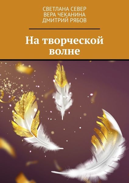 Обложка книги «На творческой волне»
