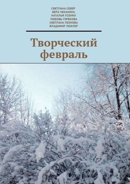 Обложка книги «Творческий февраль»