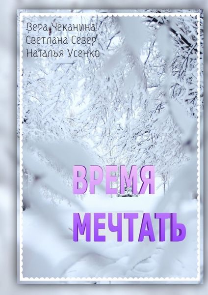 Обложка книги «Время мечтать»