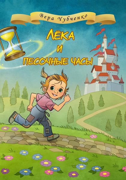 Обложка книги  «Лёка и песочные часы»