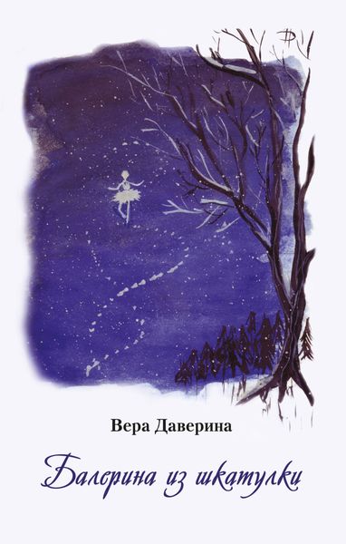 Обложка книги  «Балерина из шкатулки»