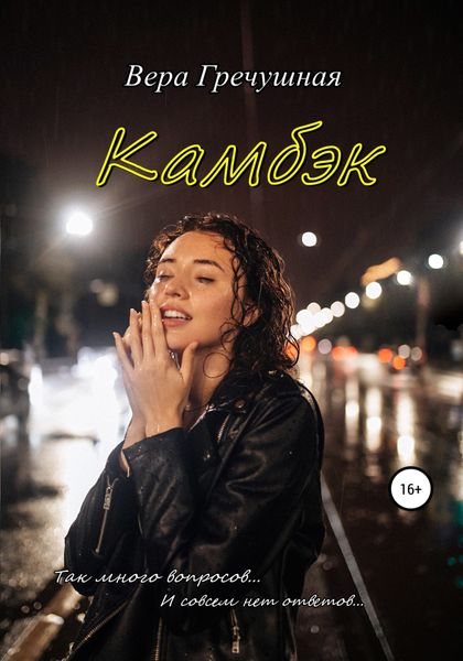 Обложка книги  «Камбэк»