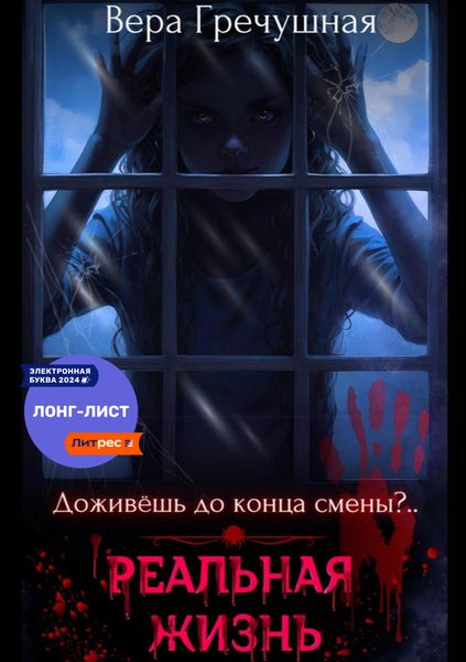 Обложка книги  «Реальная жизнь»