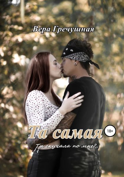Обложка книги  «Та самая»