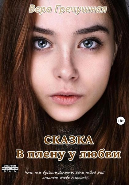Обложка книги  «В плену у любви. Сказка»