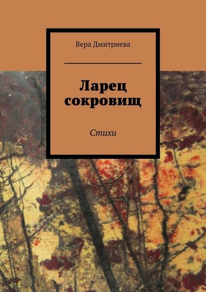 Обложка книги  «Ларец сокровищ. Стихи»